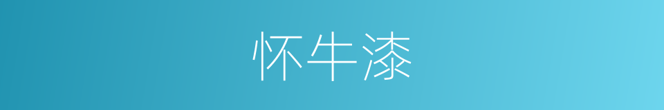 怀牛漆的同义词