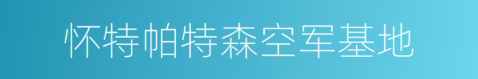 怀特帕特森空军基地的同义词