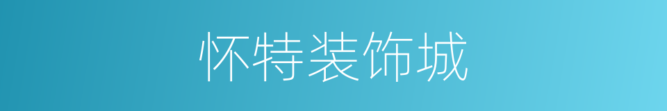 怀特装饰城的同义词