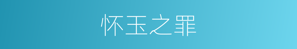 怀玉之罪的意思