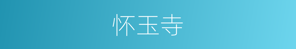 怀玉寺的同义词