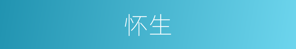 怀生的意思