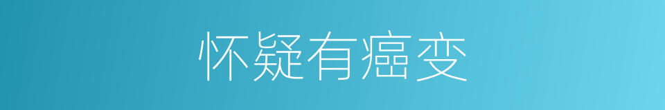 怀疑有癌变的同义词