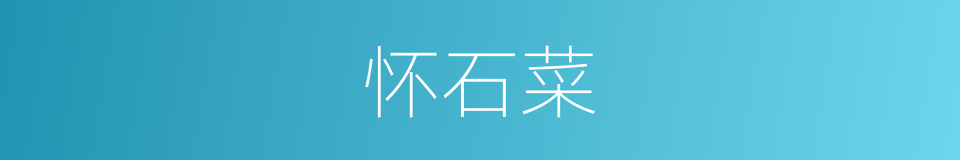 怀石菜的同义词