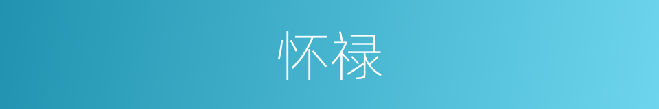 怀禄的意思