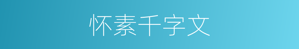 怀素千字文的同义词