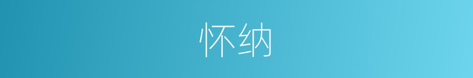 怀纳的意思