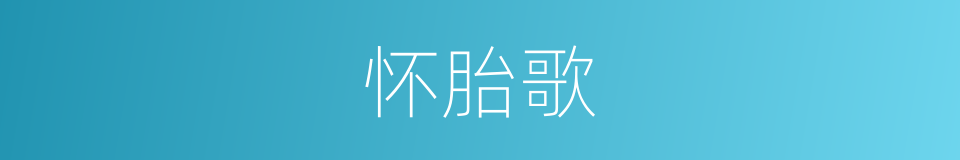 怀胎歌的同义词