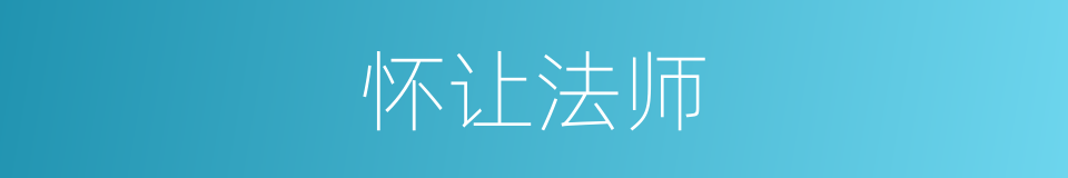 怀让法师的同义词