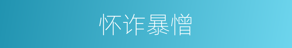 怀诈暴憎的意思