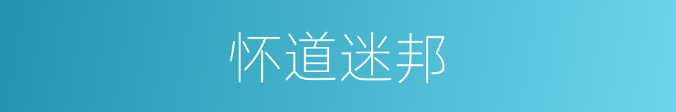 怀道迷邦的意思