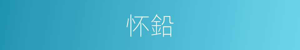 怀鉛的意思
