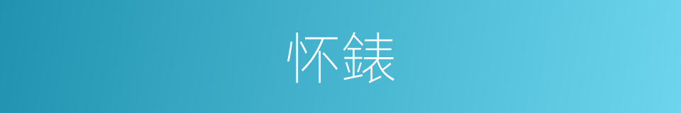 怀錶的同义词