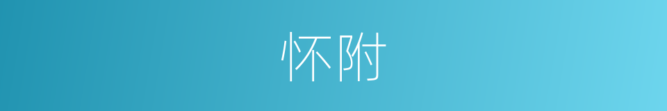 怀附的意思
