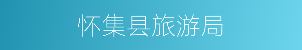 怀集县旅游局的同义词