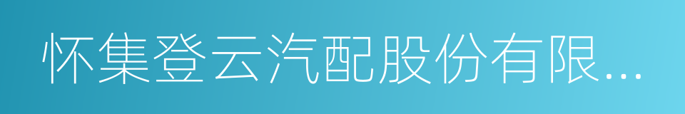 怀集登云汽配股份有限公司的同义词