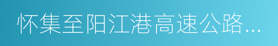 怀集至阳江港高速公路怀集至郁南段的同义词