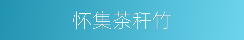 怀集茶秆竹的同义词