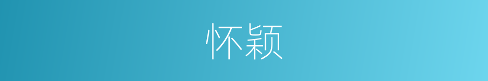 怀颖的同义词