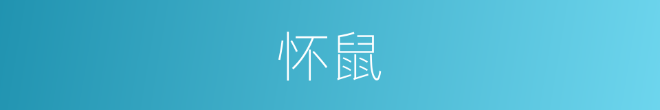怀鼠的意思