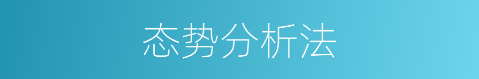 态势分析法的同义词