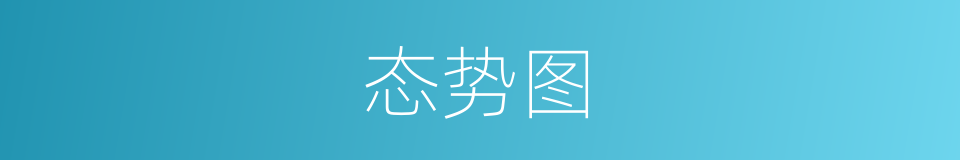 态势图的同义词