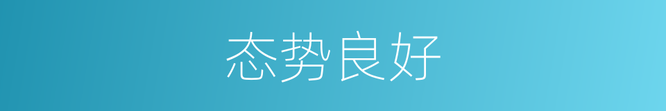 态势良好的同义词