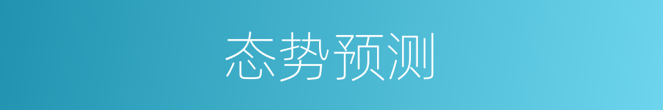 态势预测的同义词