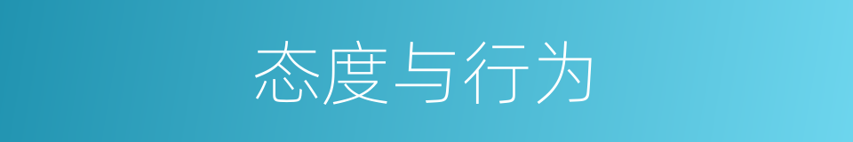 态度与行为的同义词