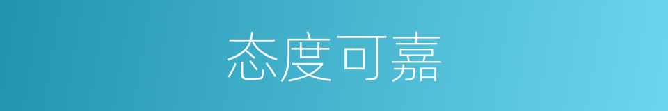 态度可嘉的意思