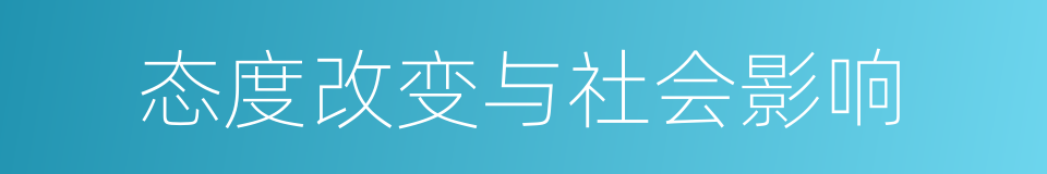 态度改变与社会影响的同义词