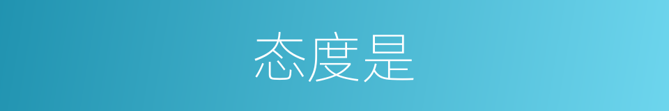 态度是的意思