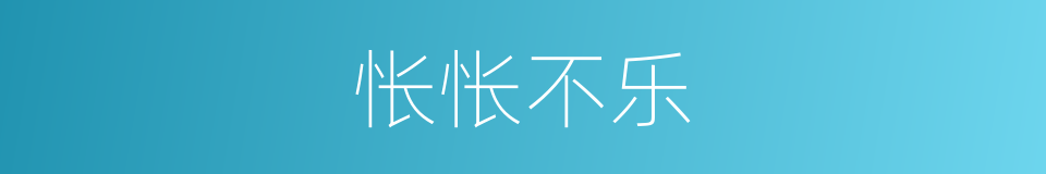 怅怅不乐的意思