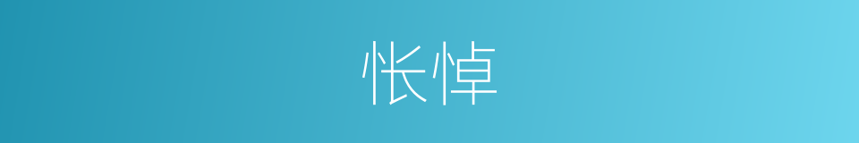 怅悼的意思