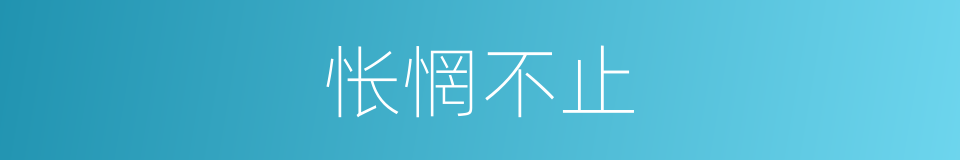 怅惘不止的意思