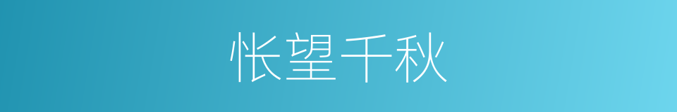 怅望千秋的同义词