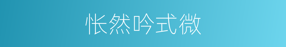 怅然吟式微的同义词