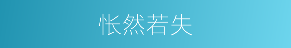 怅然若失的意思