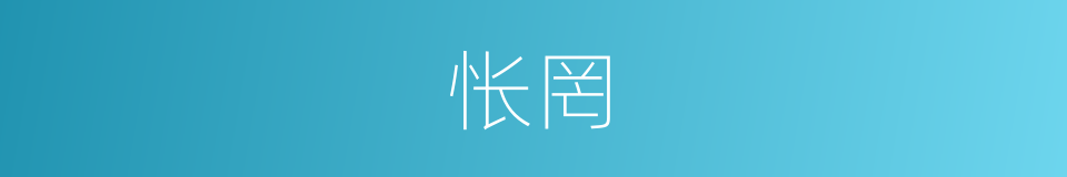 怅罔的意思