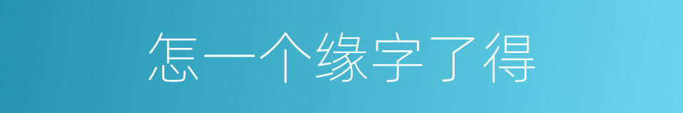 怎一个缘字了得的同义词