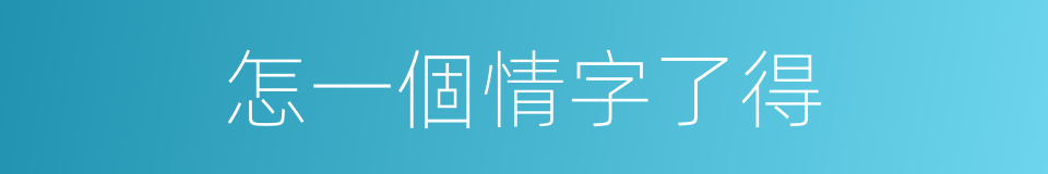 怎一個情字了得的同義詞