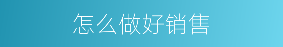 怎么做好销售的同义词