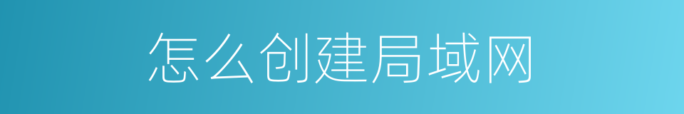 怎么创建局域网的同义词