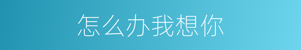 怎么办我想你的同义词