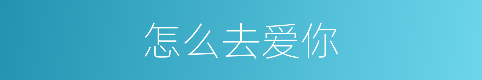 怎么去爱你的同义词