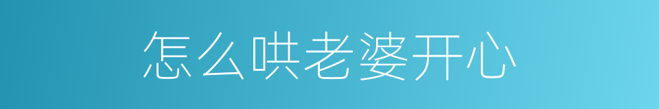 怎么哄老婆开心的同义词
