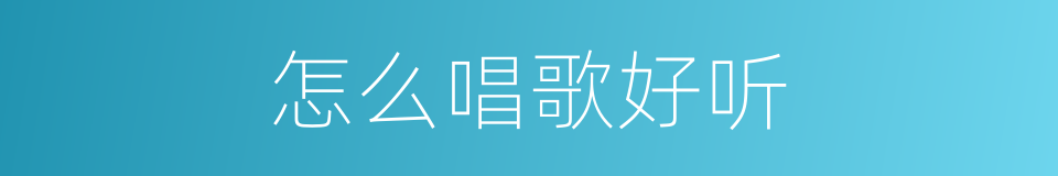怎么唱歌好听的同义词