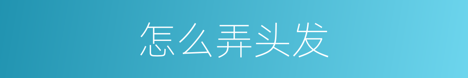 怎么弄头发的同义词