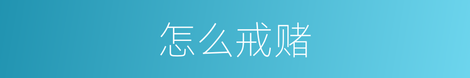 怎么戒赌的同义词