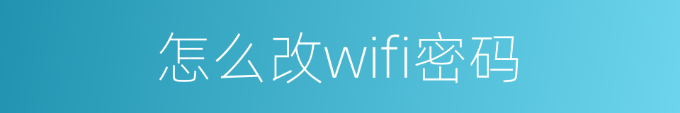 怎么改wifi密码的同义词